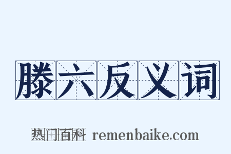 滕六反义词是什么意思的图片